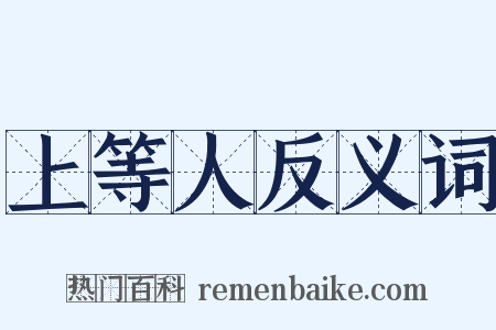 上等人反义词是什么意思的图片